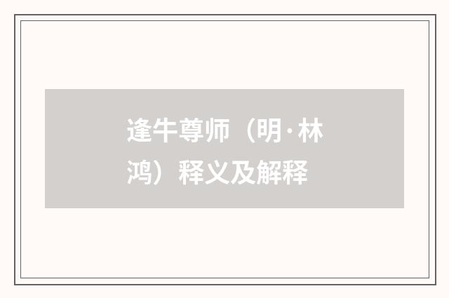 逢牛尊师（明·林鸿）释义及解释