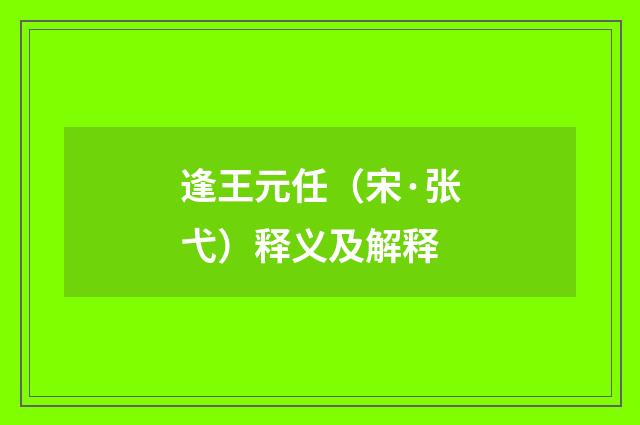 逢王元任（宋·张弋）释义及解释