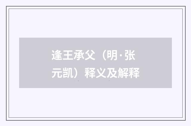 逢王承父（明·张元凯）释义及解释