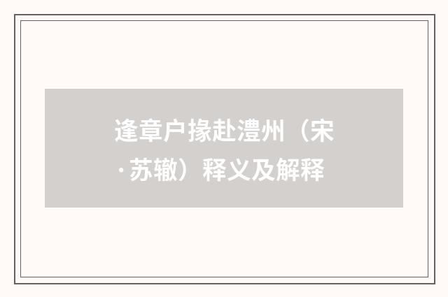 逢章户掾赴澧州（宋·苏辙）释义及解释