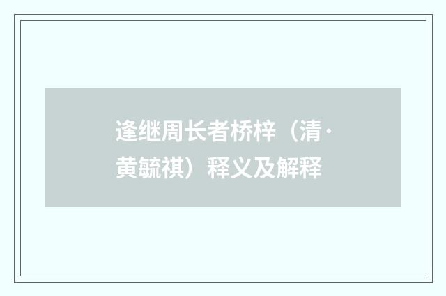 逢继周长者桥梓（清·黄毓祺）释义及解释