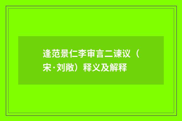 逢范景仁李审言二谏议（宋·刘敞）释义及解释