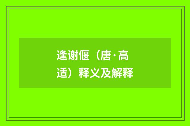 逢谢偃（唐·高适）释义及解释