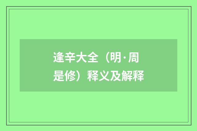 逢辛大全（明·周是修）释义及解释