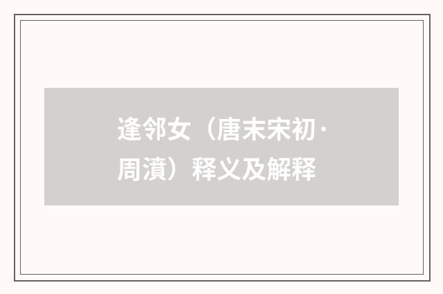 逢邻女（唐末宋初·周濆）释义及解释