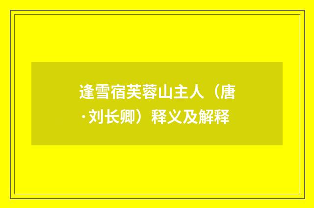 逢雪宿芙蓉山主人（唐·刘长卿）释义及解释