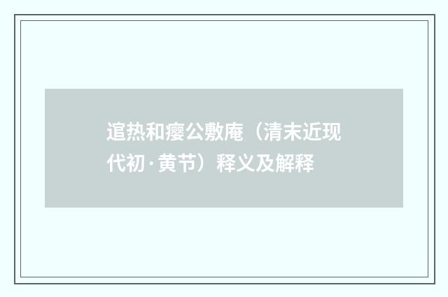 逭热和瘿公敷庵（清末近现代初·黄节）释义及解释