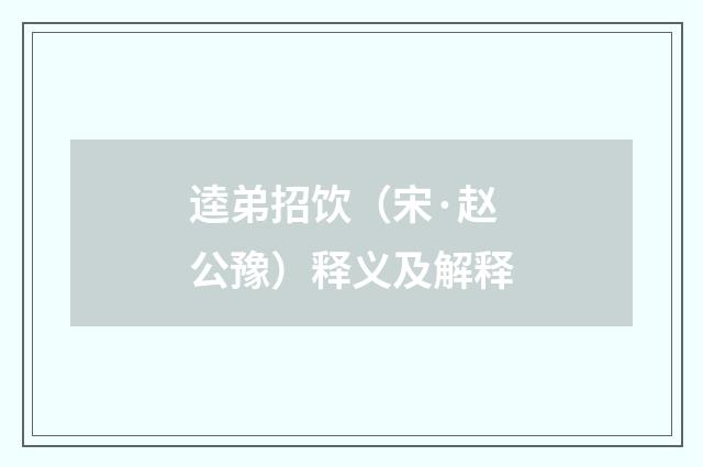逵弟招饮（宋·赵公豫）释义及解释