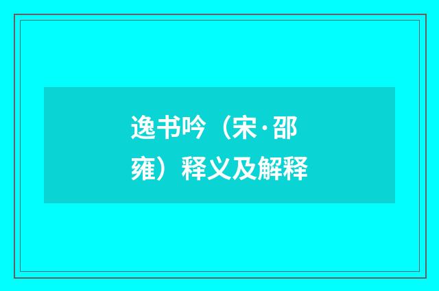 逸书吟（宋·邵雍）释义及解释