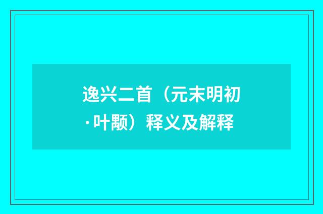 逸兴二首（元末明初·叶颙）释义及解释