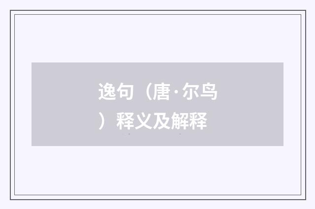逸句（唐·尔鸟）释义及解释
