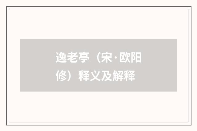 逸老亭（宋·欧阳修）释义及解释