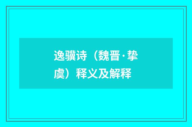 逸骥诗（魏晋·挚虞）释义及解释