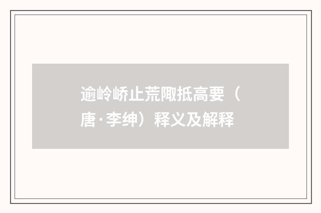 逾岭峤止荒陬抵高要（唐·李绅）释义及解释