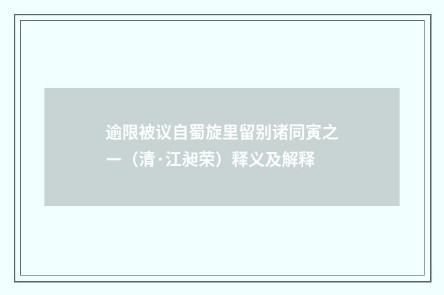 逾限被议自蜀旋里留别诸同寅之ㄧ（清·江昶荣）释义及解释
