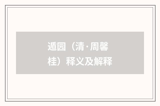 遁园（清·周馨桂）释义及解释