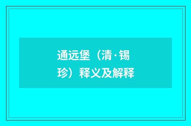 通远堡（清·锡珍）释义及解释