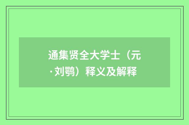 通集贤全大学士（元·刘鹗）释义及解释