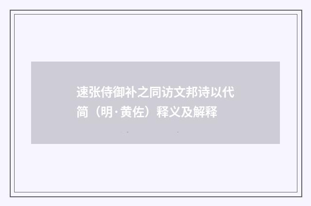 速张侍御补之同访文邦诗以代简（明·黄佐）释义及解释