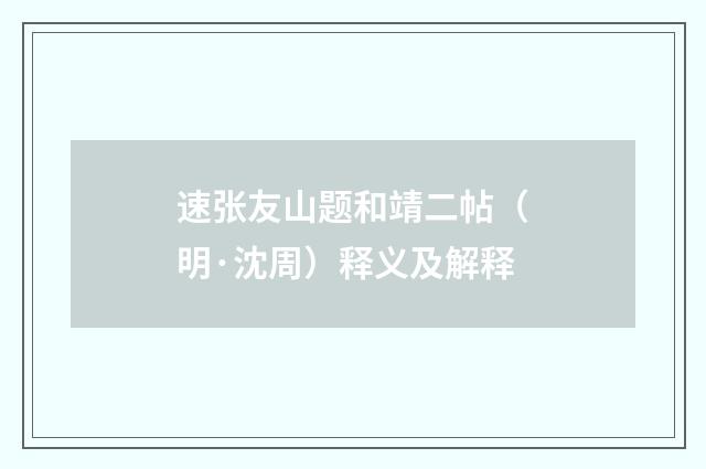 速张友山题和靖二帖（明·沈周）释义及解释