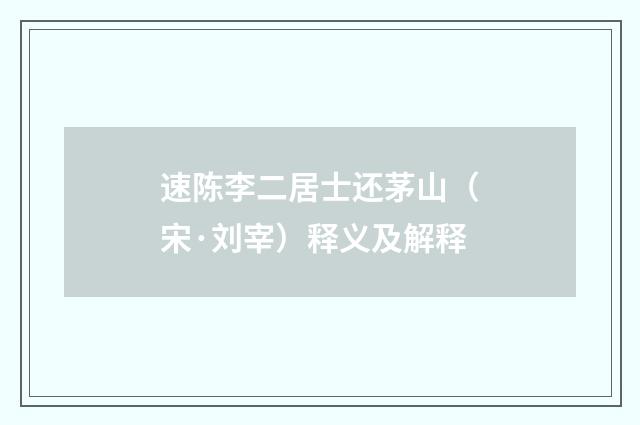 速陈李二居士还茅山（宋·刘宰）释义及解释