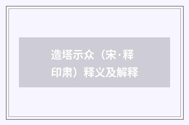 造塔示众（宋·释印肃）释义及解释