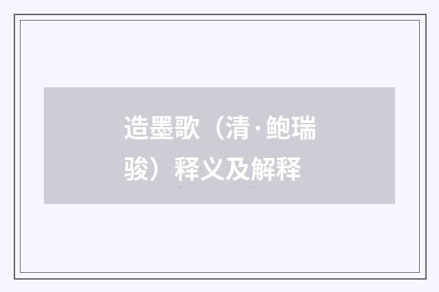 造墨歌（清·鲍瑞骏）释义及解释