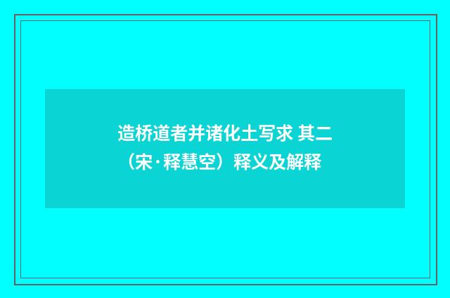 造桥道者并诸化土写求 其二（宋·释慧空）释义及解释