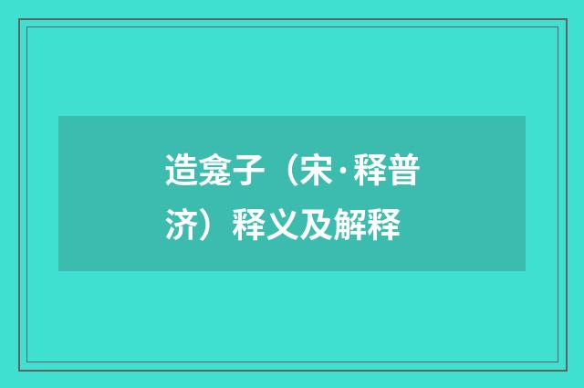 造龛子（宋·释普济）释义及解释