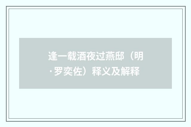 逢一载酒夜过燕邸（明·罗奕佐）释义及解释