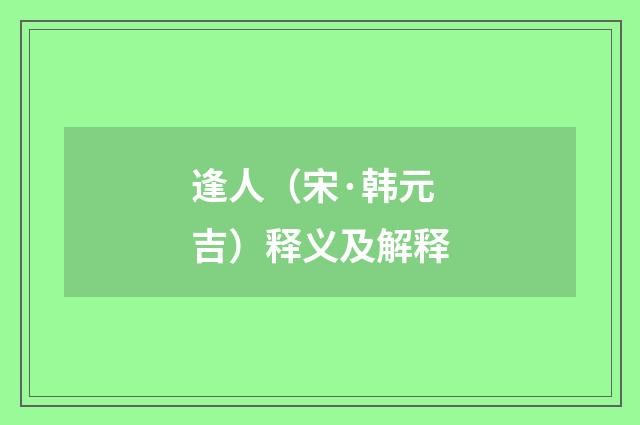 逢人（宋·韩元吉）释义及解释