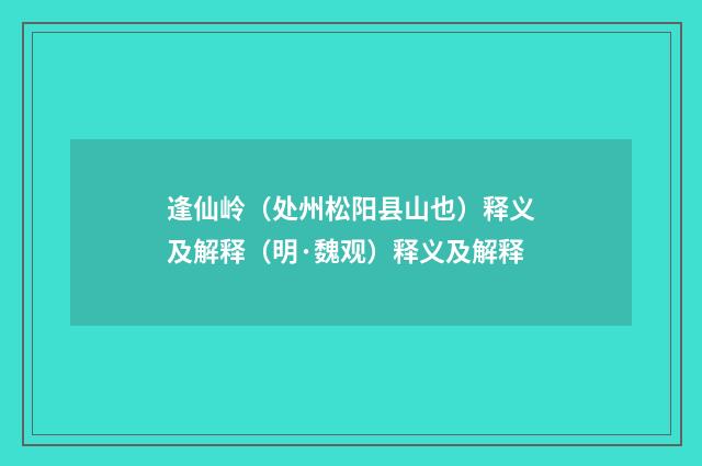 逢仙岭（处州松阳县山也）释义及解释（明·魏观）释义及解释