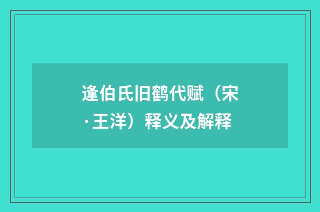 逢伯氏旧鹤代赋（宋·王洋）释义及解释