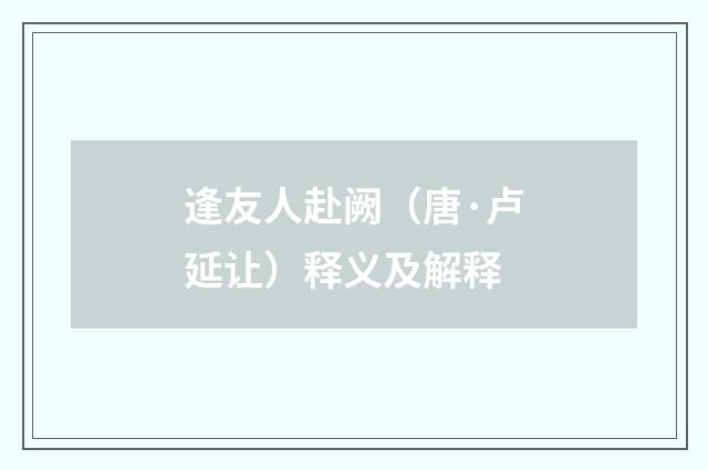 逢友人赴阙（唐·卢延让）释义及解释