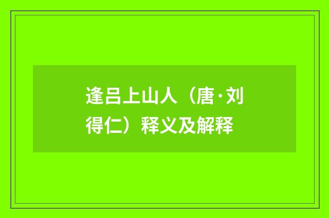 逢吕上山人（唐·刘得仁）释义及解释