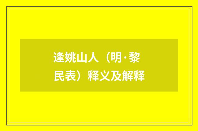 逢姚山人（明·黎民表）释义及解释
