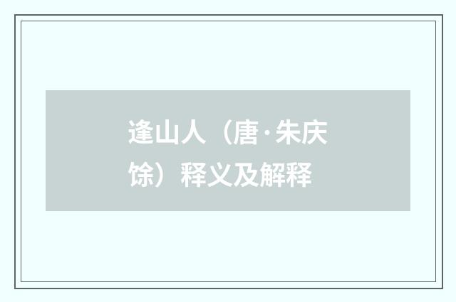 逢山人（唐·朱庆馀）释义及解释