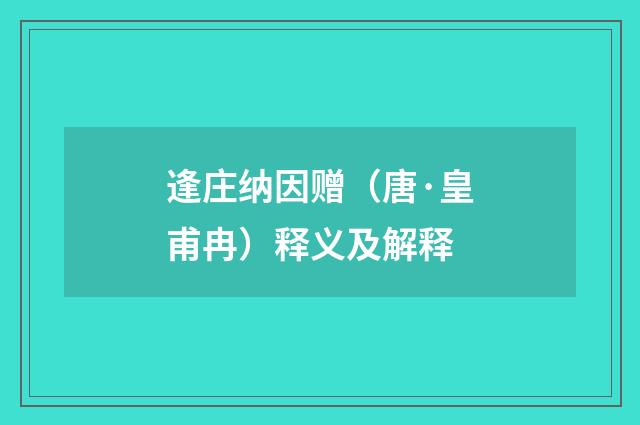 逢庄纳因赠（唐·皇甫冉）释义及解释