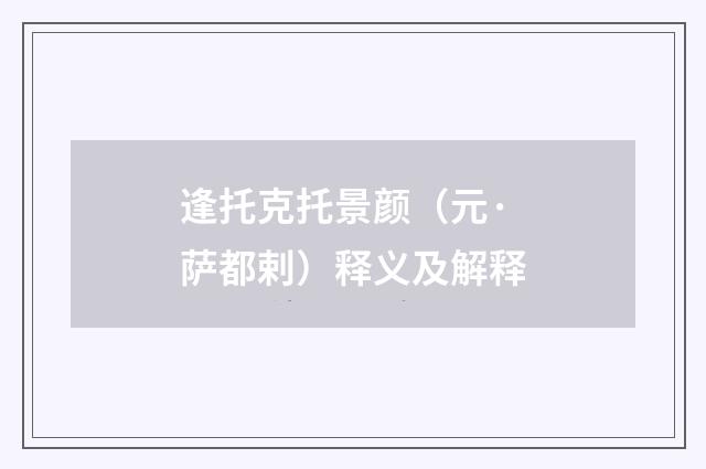 逢托克托景颜（元·萨都剌）释义及解释