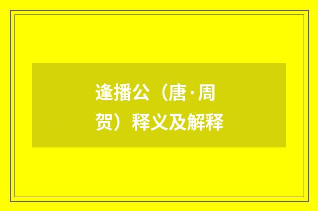逢播公（唐·周贺）释义及解释