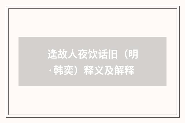 逢故人夜饮话旧（明·韩奕）释义及解释