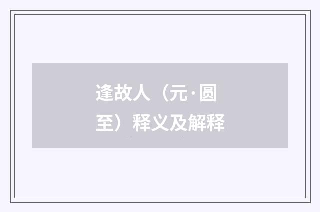 逢故人（元·圆至）释义及解释