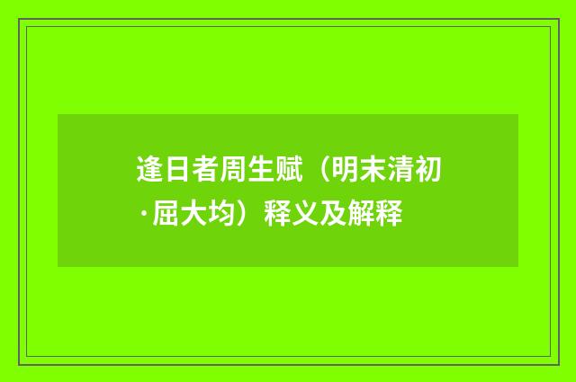 逢日者周生赋（明末清初·屈大均）释义及解释