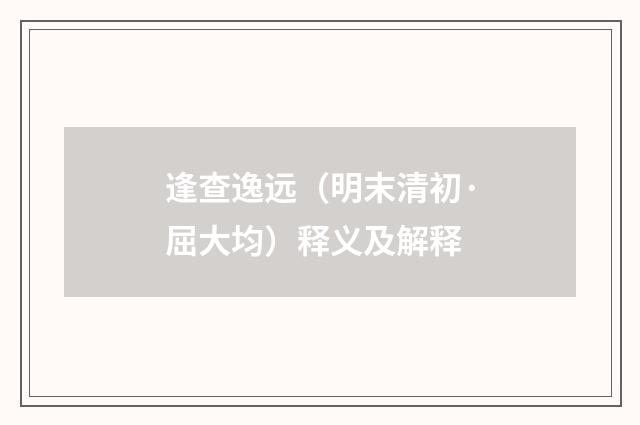 逢查逸远（明末清初·屈大均）释义及解释