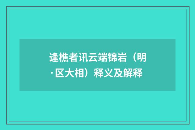 逢樵者讯云端锦岩（明·区大相）释义及解释