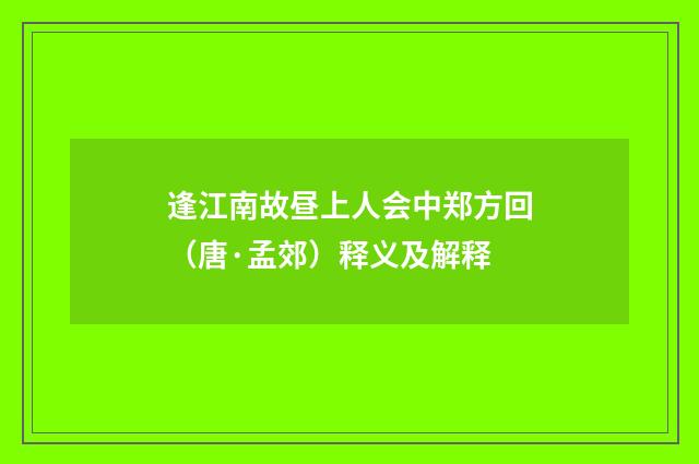 逢江南故昼上人会中郑方回（唐·孟郊）释义及解释