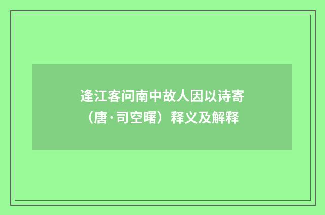 逢江客问南中故人因以诗寄（唐·司空曙）释义及解释