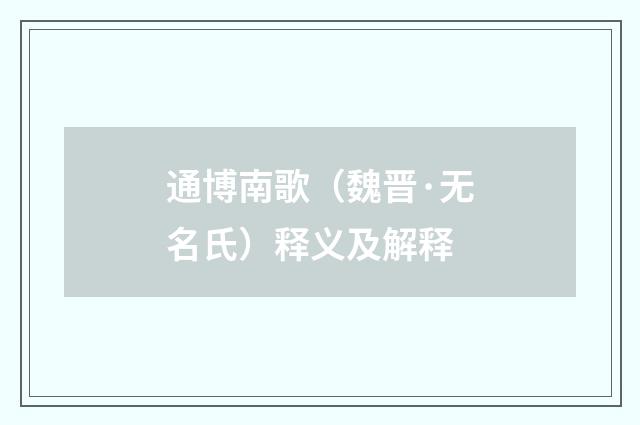 通博南歌（魏晋·无名氏）释义及解释