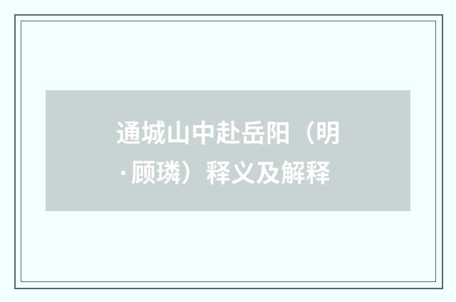 通城山中赴岳阳（明·顾璘）释义及解释
