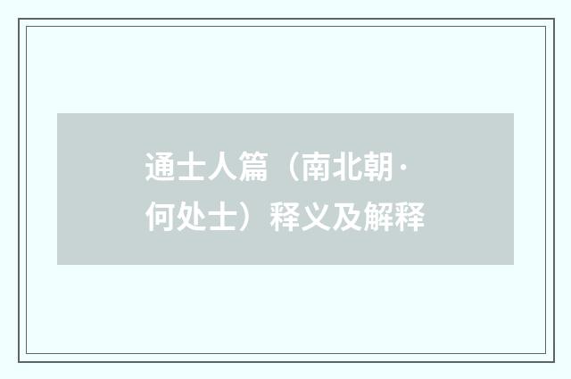 通士人篇（南北朝·何处士）释义及解释